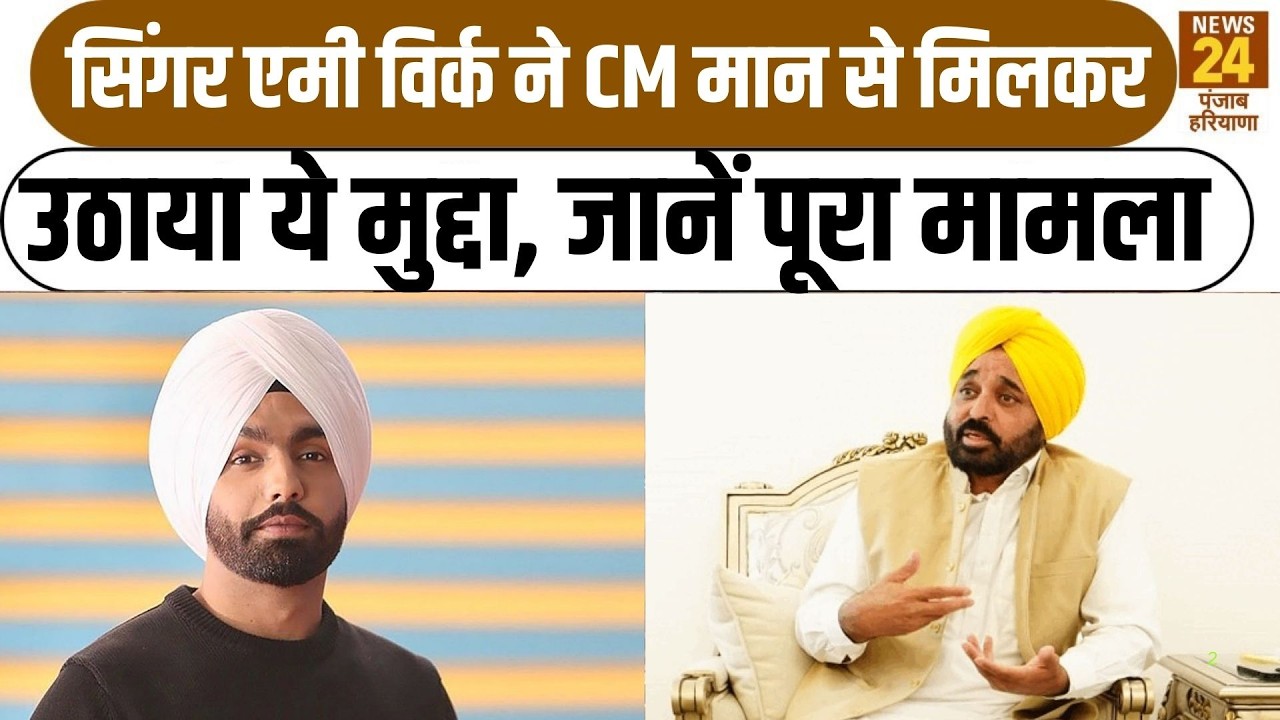Punjabi Singer AmyVirk ने CM Mann से मिलकर उठाया ये मुद्दा, जानें पूरा मामला|PunjabNews |