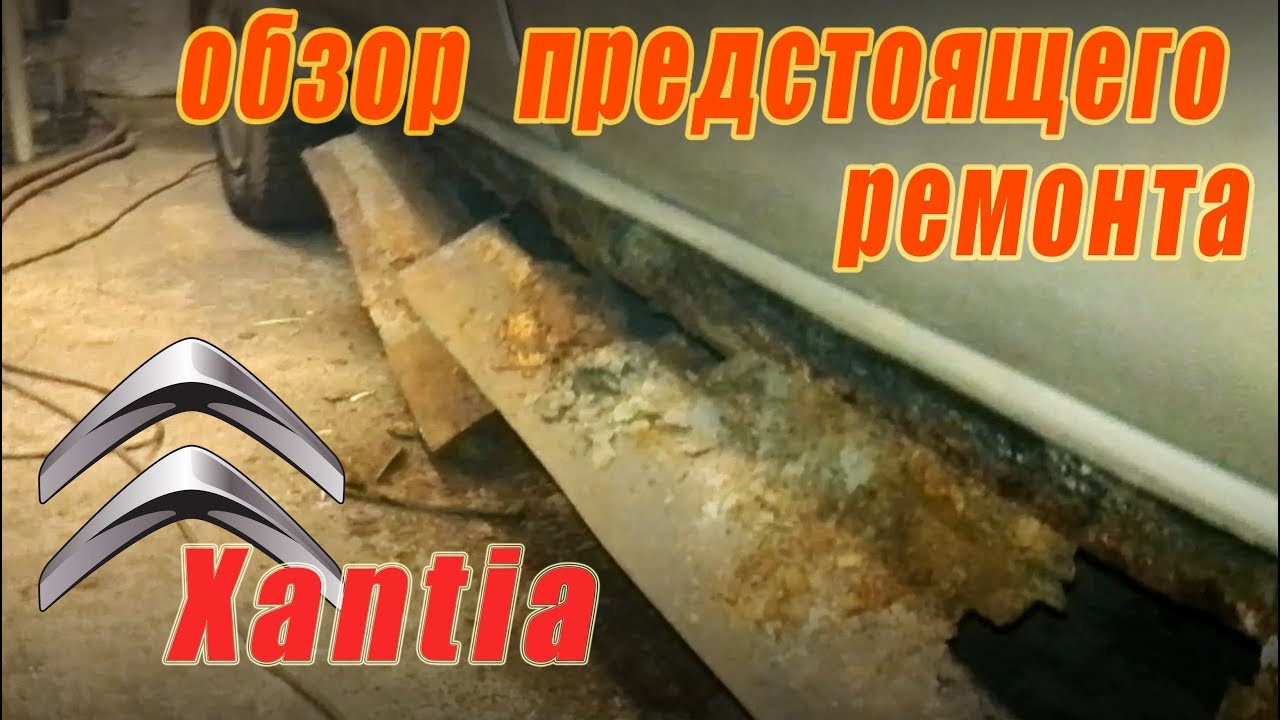 Обзор предстоящего ремонта Citroen Xantia #1