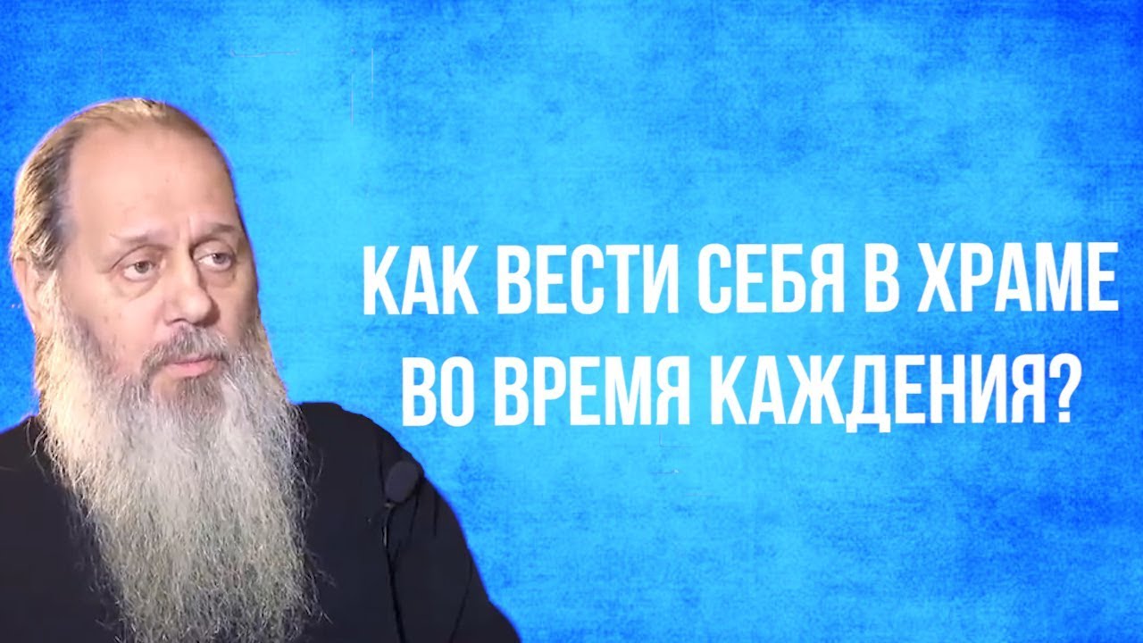 Как вести себя в храме во время каждения?