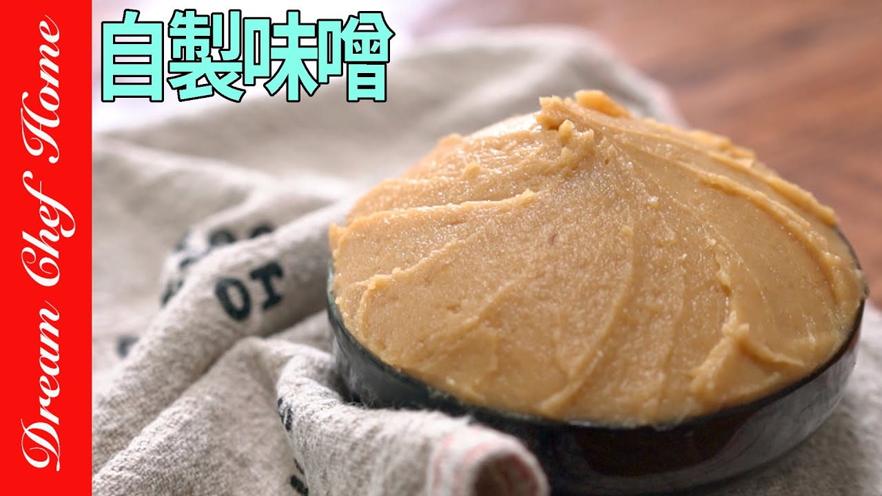 自製「鷹嘴豆味噌」超美味不死鹹，沒想到一天內就能完成！？驚艷的甘甜美味～Homemade Chickpea Miso | 夢幻廚房在我家 ENG SUB