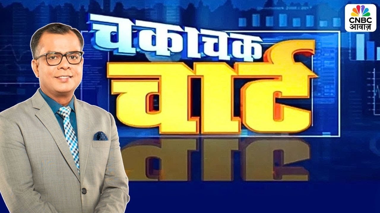 Chaka Chak Chart | आज किन Stocks के चार्ट पर अटक गई दिग्गजों की नजर? पाएं आगे की Approach