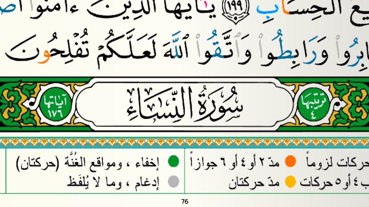 سورة النساء مكتوبة للقارئ فارس عباد بدون إعلانات بدون إعلانات 