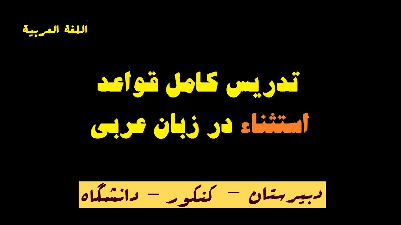 تدریس کامل مبحث 