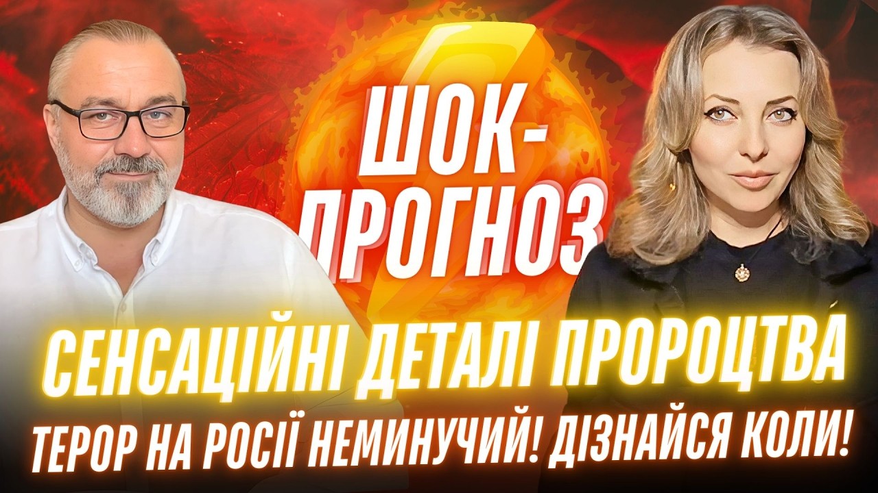 ШОК-ПРОГНОЗ! Сенсаційні деталі пророцтва. Терор на росії неминучий - дізнайся коли! Алакх Ніранжан