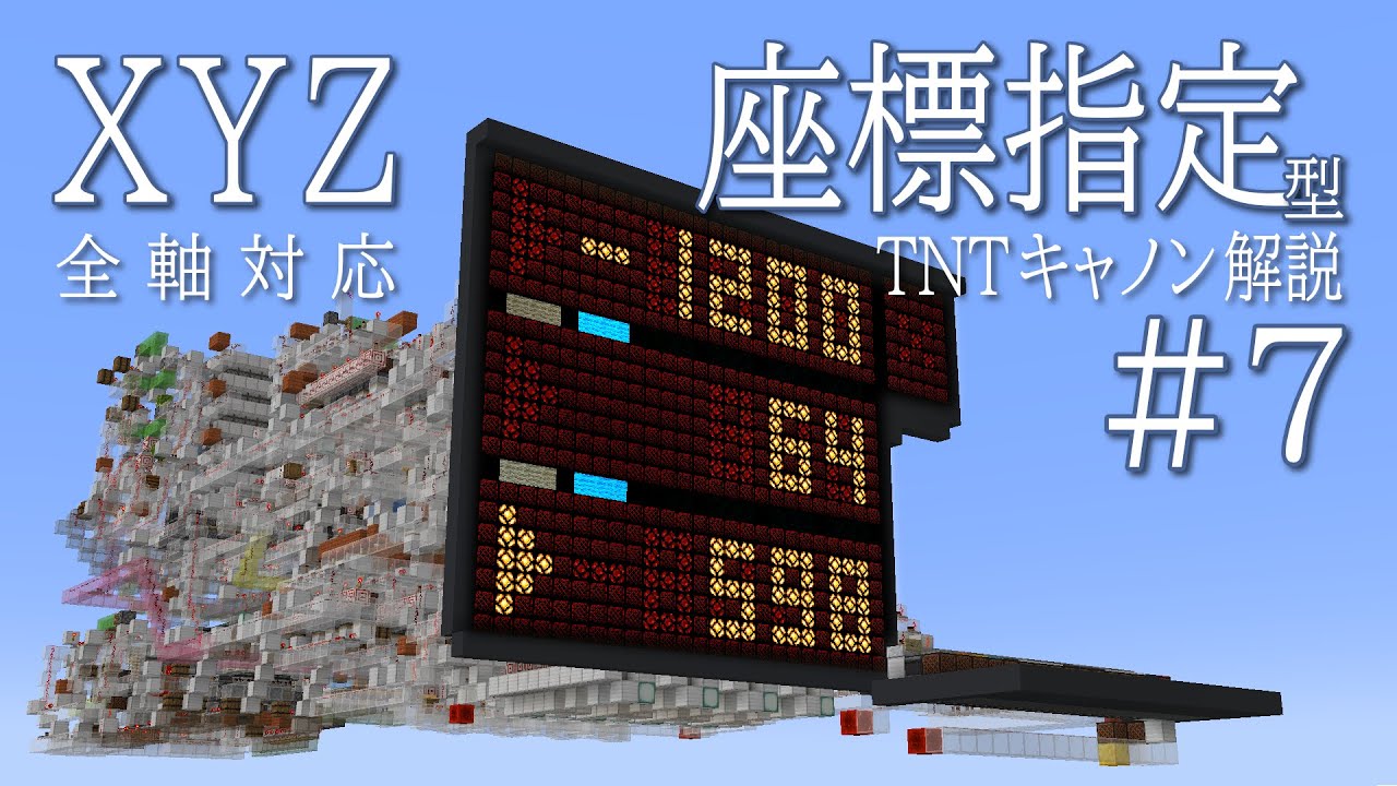 座標指定型TNTキャノン #7 - 解説 | Minecraft Java 1.17+