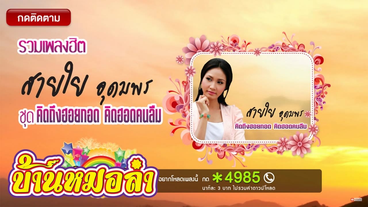 รวมเพลงฮิต สายใย อุดมพร ชุด คิดถึงฮอยกอด คิดฮอดคนลืม