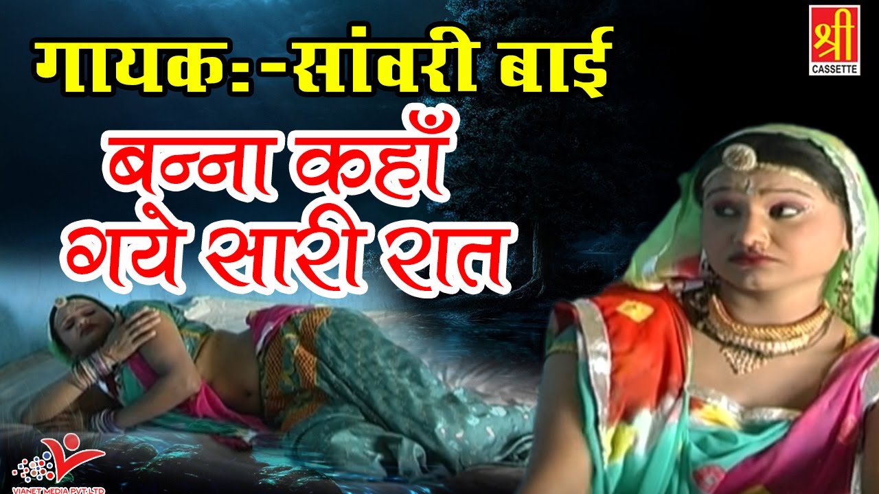 सबसे हिट गाना 2017 - बन्ना कहाँ गये सारी रात - यह विडियो देख कर उड़ जायेंगे आपके होश -Shree Cassette
