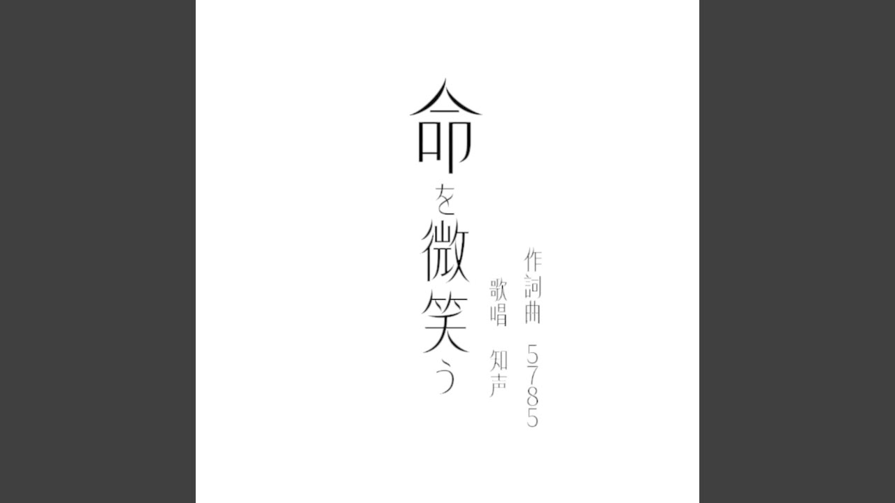 命を微笑う (feat. 知声)