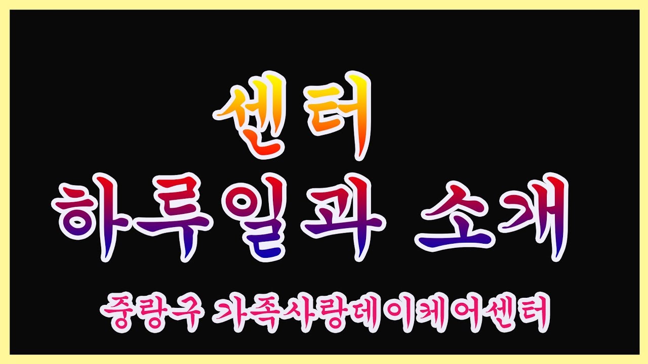 가족사랑데이케어센터. 센터의 하루 일과 소개.