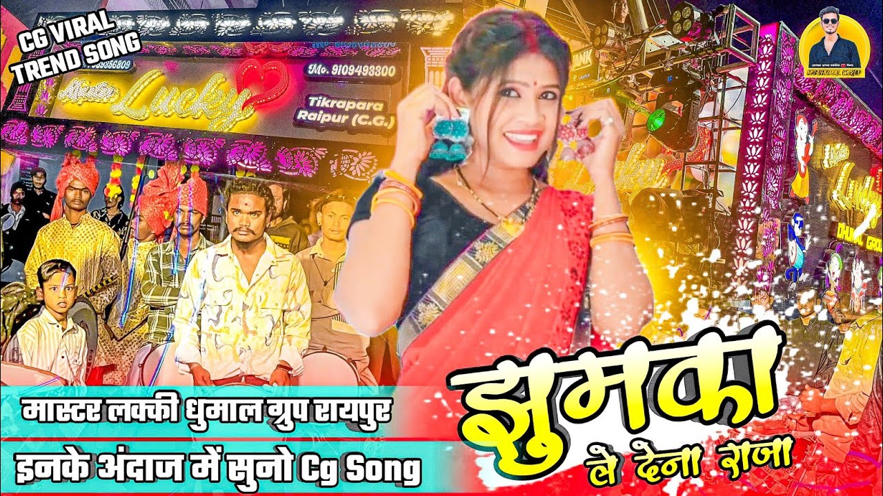 JhumaKa Le Dena Raja | Jhumka Le Dena Raja Cg Trending Song | Master Lucky Dhumal Group #dhumal