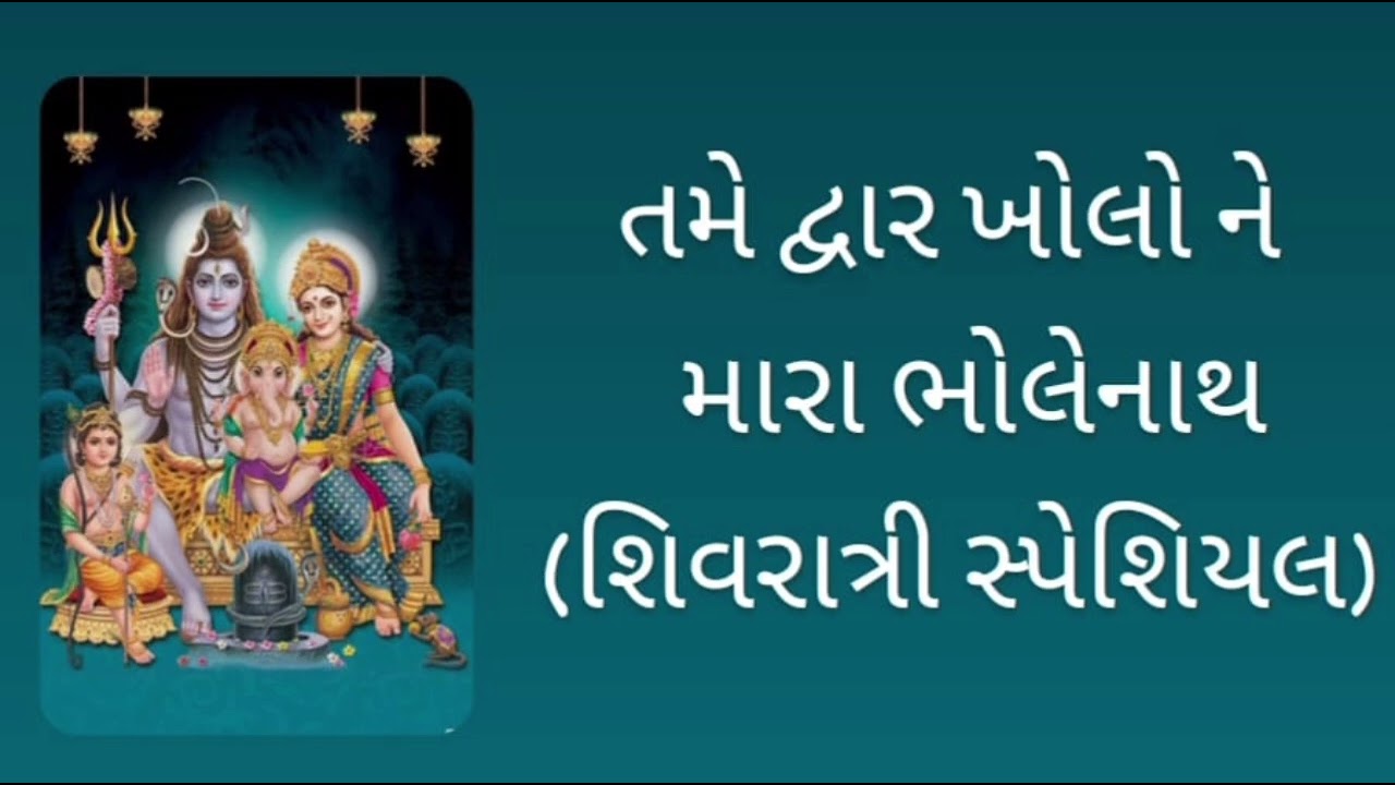 તમે દ્વાર ખોલીને મારા ભોલેનાથ ...#bhajansong #gujarati #devotionalbhajan #gujarati #bholenath 