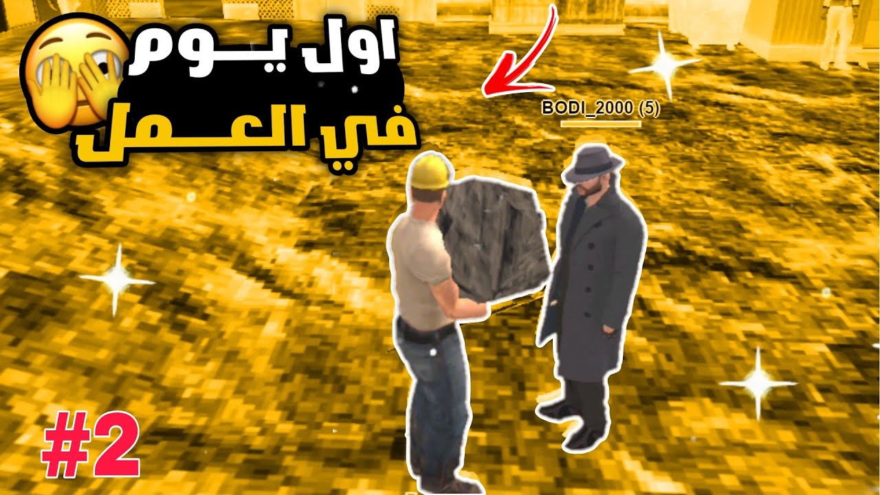 2# اشتغلت عند اغنى رجل 👷 ولاكن 😔 قراند الحياة الواقعية GTA RP DZ SAMP 🇩🇿