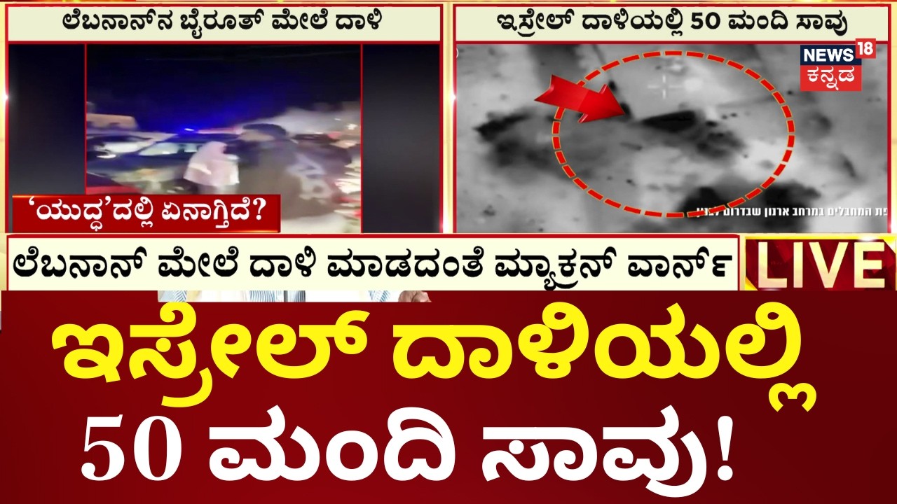 Israel Attack on Lebanon | ಹಜ್ಮಿಯೆಹ್‌ನಲ್ಲಿರುವ ಹೋಟೆಲ್ ಮೇಲೆ ದಾಳಿ | Trump | N18G