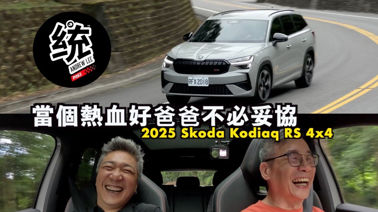 【統哥嗜駕】推坑給所有的熱血好爸爸！全能七人座性能休旅 2025 Skoda Kodiaq RS 4x4 試駕