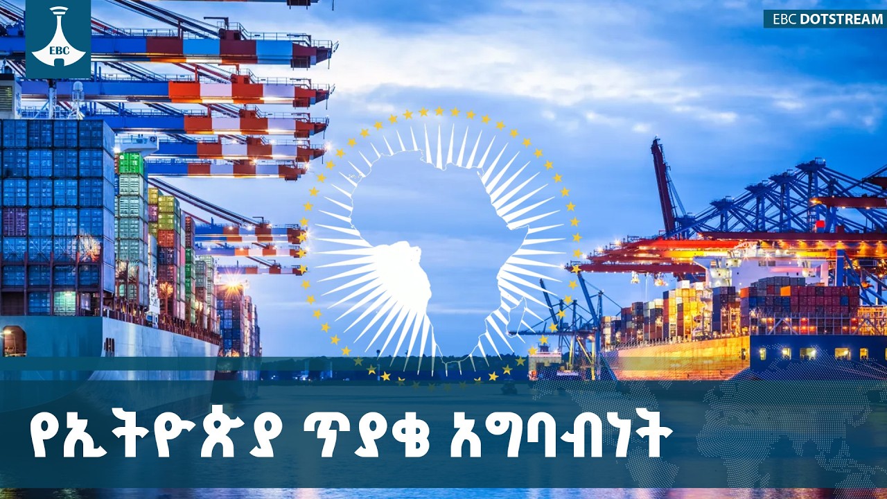 የኢትዮጵያ የባሕር በር ጥያቄ ለአፍሪካ ቀንድ የጋራ ብልጽግና ያለውን ፋይዳ የጉባኤው ተሳታፊዎች አመለከቱ | Sea Outlet | AU Summit |