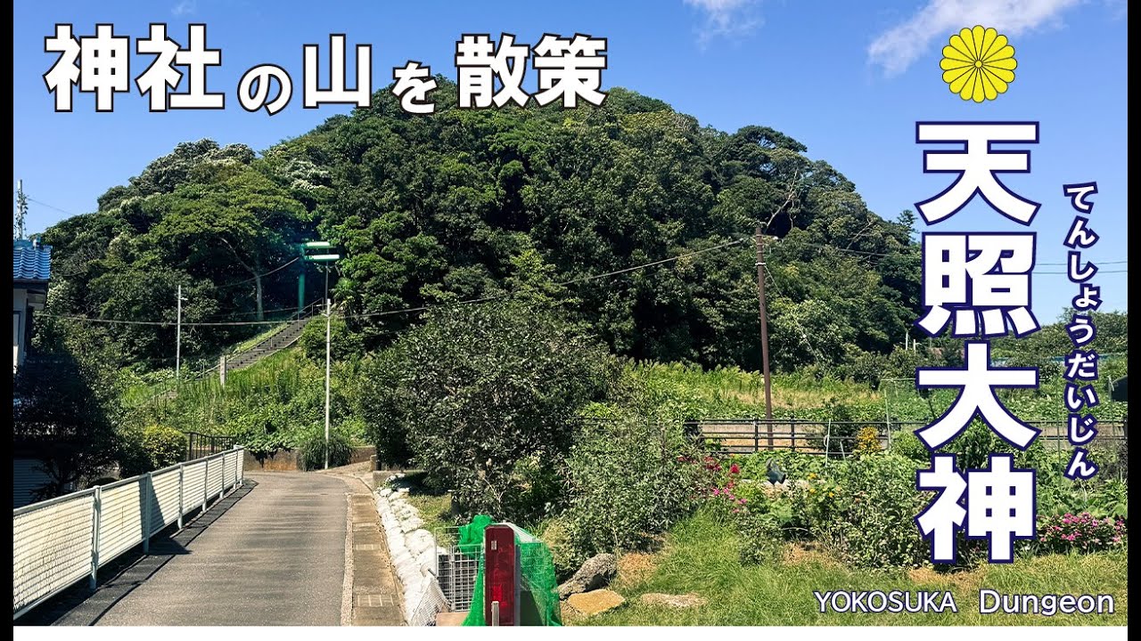【4K/ナレーション】横須賀市長沢の総鎮守「天照大神社」畑の中に鎮座する御社とその周辺を散策
