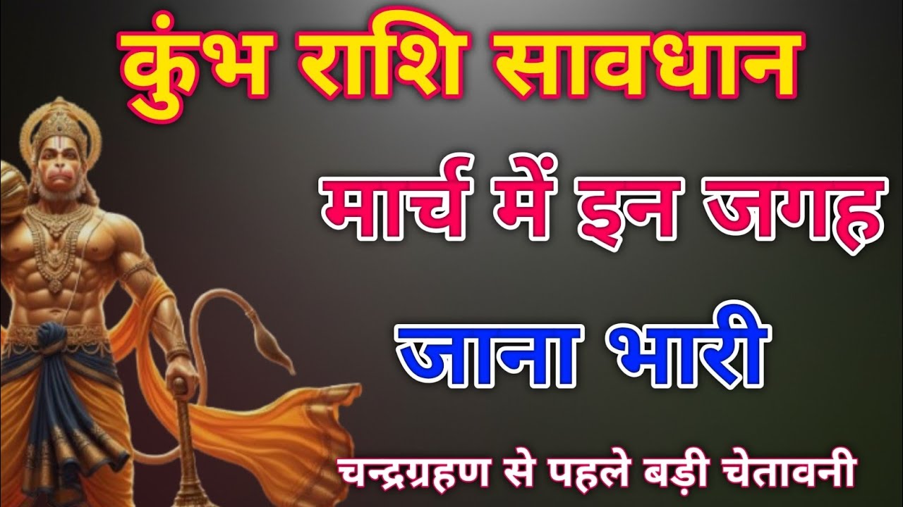 कुंभ राशि ⚠️ मार्च में इन जगहों पर जाना पड़ा भारी | चंद्र ग्रहण से पहले बड़ी चेतावनी