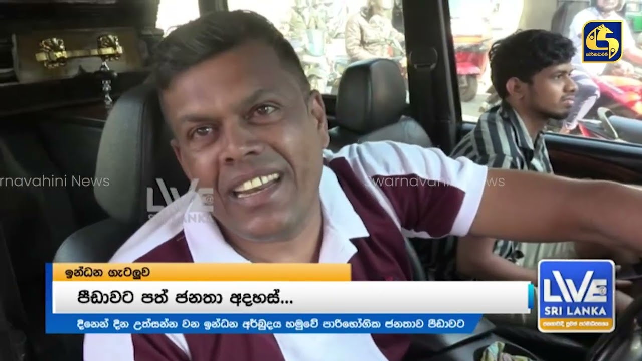 සියළු වැඩ අතහැර සියල්ල පෝලිමට QR ගැටළුවෙන් දික්වෙන පෝලිම්...