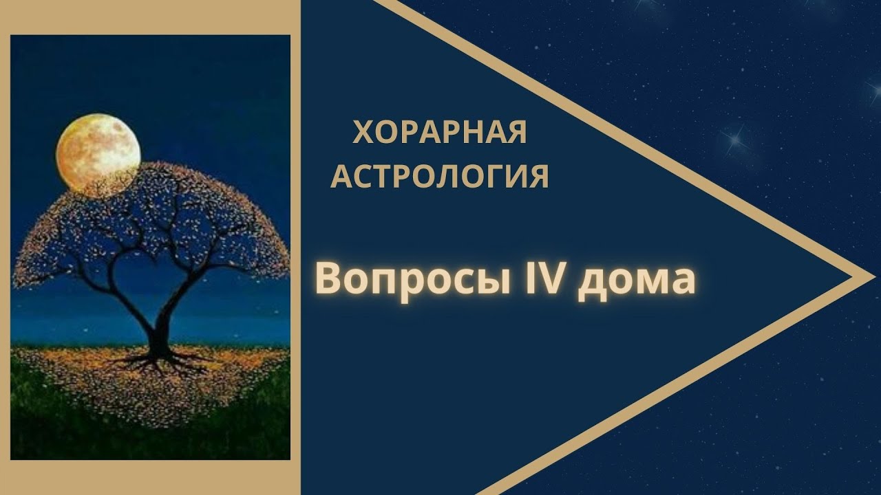 Вопросы IV дома  Обучение хорарной астрологии  Видео  Лекция 18