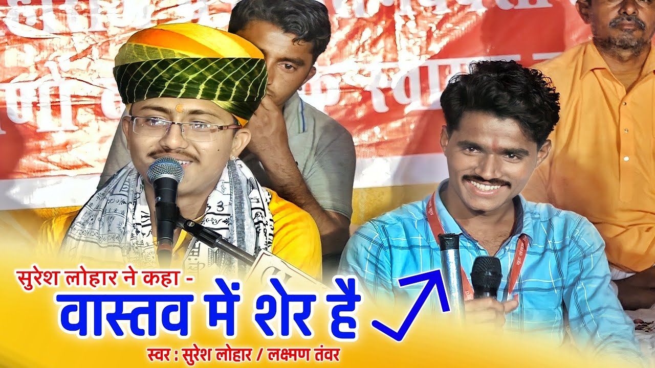 😂वाह शेर है...सुरेश लौहार ने कहा लक्ष्मण तंवर को शानदार जुगल बंदी में देशी मारवाड़ी भजन मेली मठ लाइव