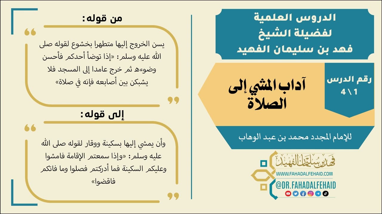 01 - شرح آداب المشي إلى الصلاة للشيخ فهد بن سليمان الفهيد -حفظه الله-