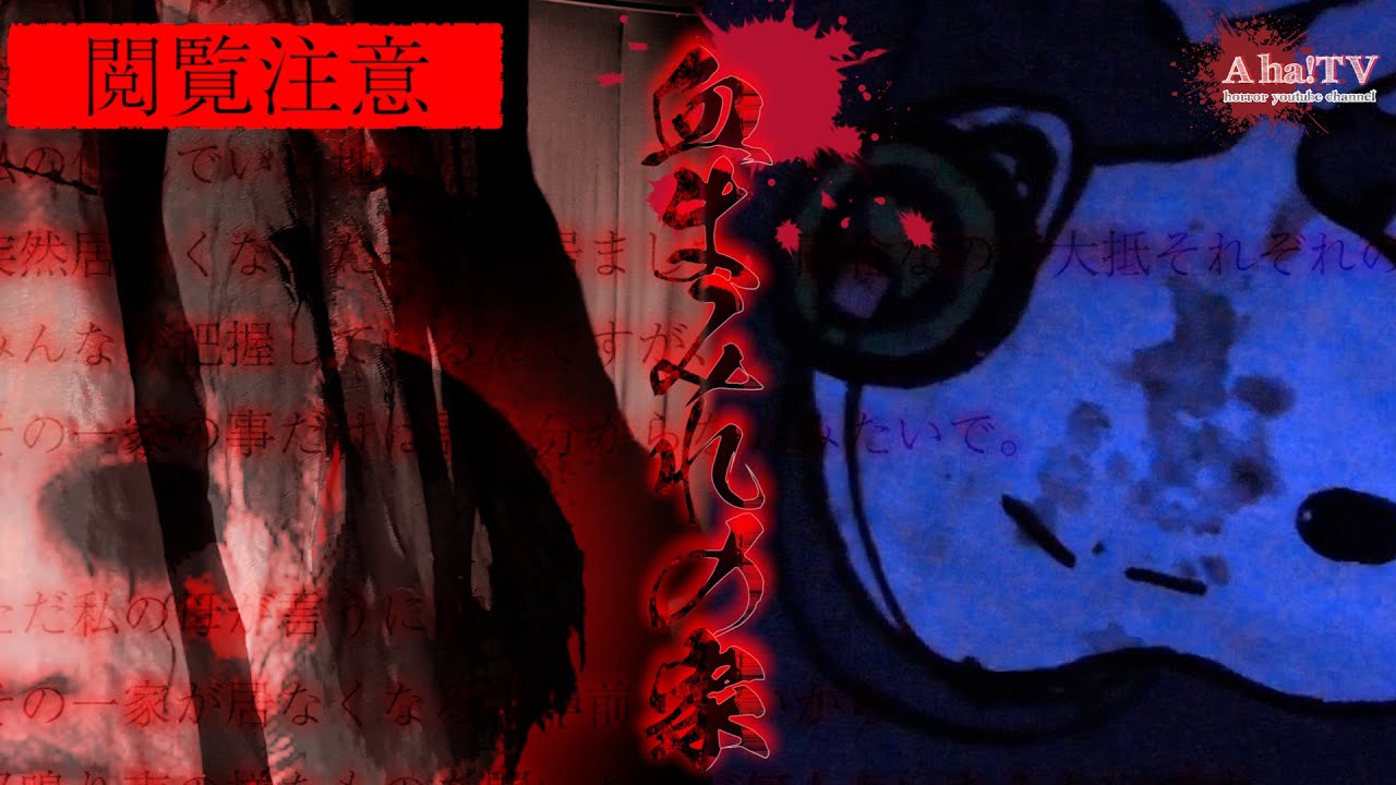 【心霊、閲覧注意】血まみれの家 | Aha!TVに届いた１通のDMから、この恐怖の物語が始まった・・・ | Japanese horror