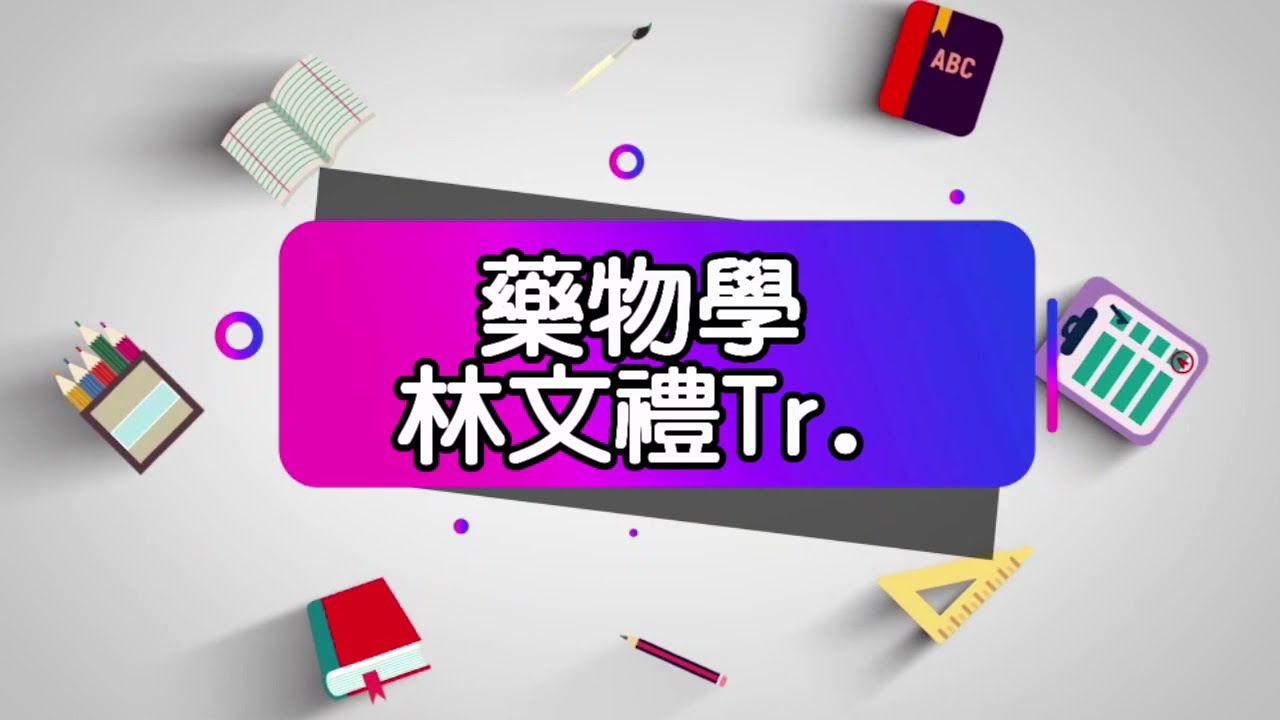 #護理師 [藥物學怎麼讀？] 藥物-林文禮老師 #執照 #國考 #三元