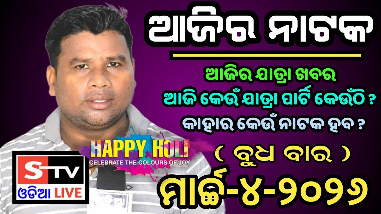 Ajira Jatra Khabar // 4 March 2026 // ଆଜି କେଉଁ ଯାତ୍ରା ପାର୍ଟି କେଉଁଠି // କାହାର କେଉଁ ନାଟକ ହବ.