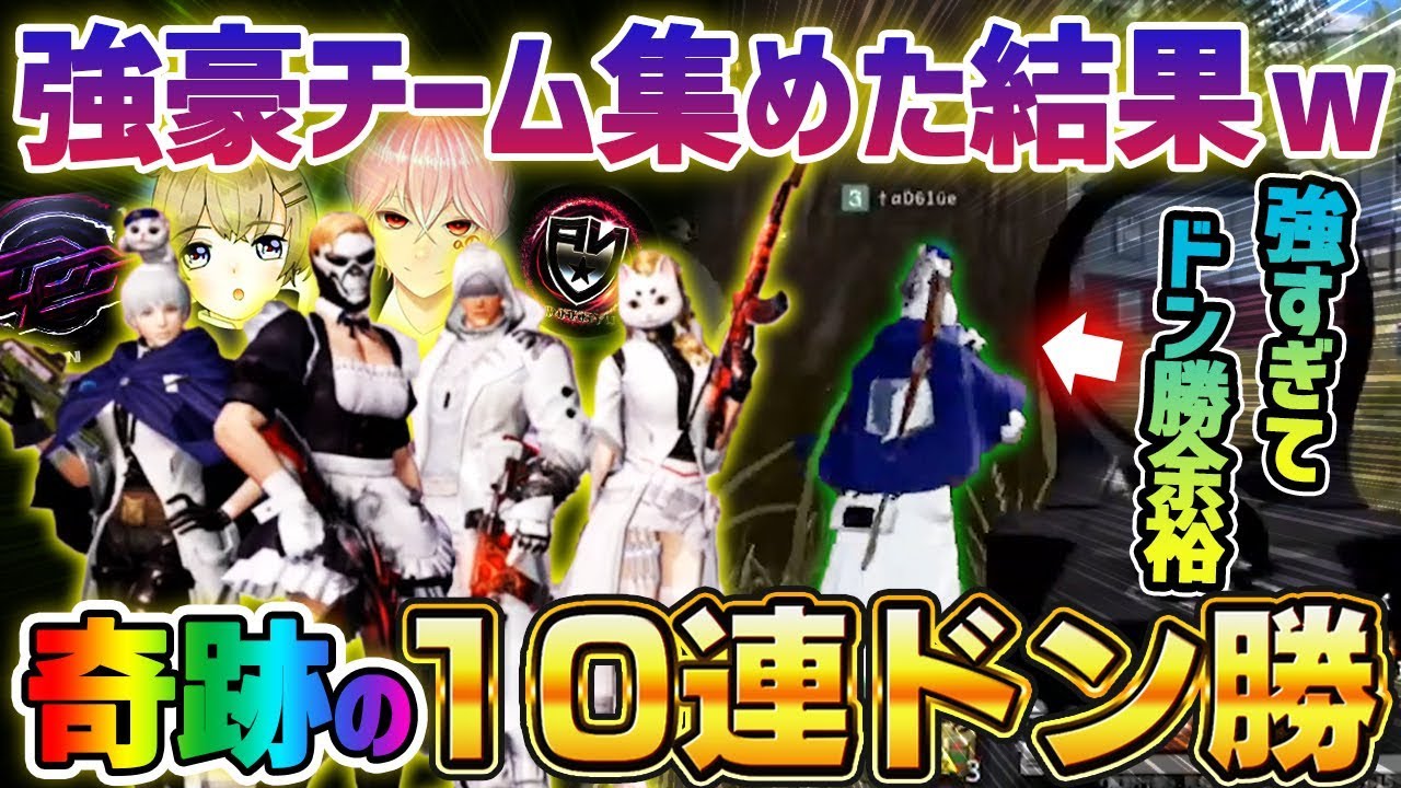 【荒野行動】奇跡の10連ドン勝!!αD含む強豪チーム集めたらドン勝が余裕すぎるｗｗｗｗ
