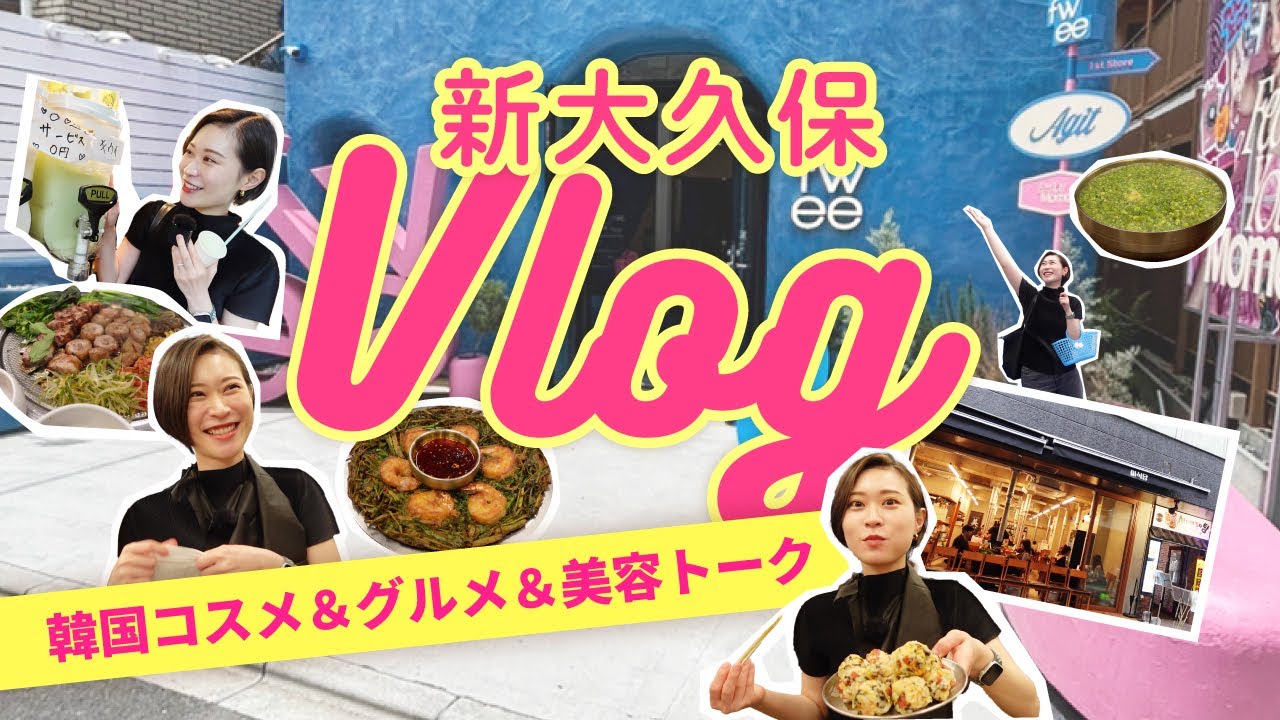 【新大久保Vlog】美容皮膚科医が韓国コスメ💄「fwee」へ！韓国グルメ＆美容トークも