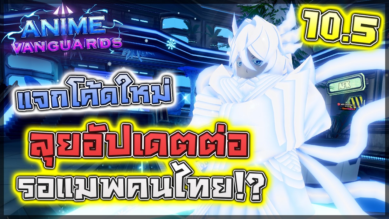 ❄️ Anime Vanguards: UPDATE 10.5 ลุยอัปเดตต่อหาลูเคีย เล่นรอแมพคนไทยเปิด 3 ทุ่ม!! (มีโค้ดใหม่ด้วย)