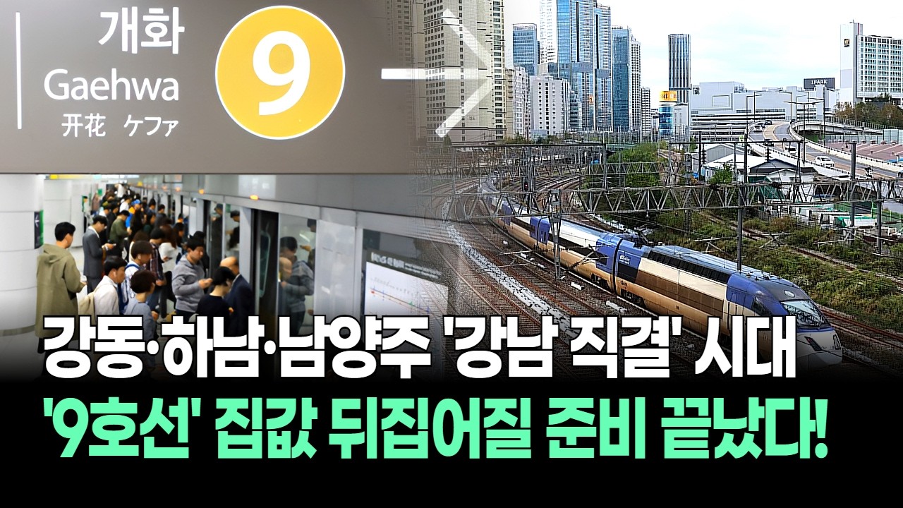 9호선 연장 확정! 강동·하남·남양주 '강남 직결' 시대, 집값 뒤집어질 준비 끝났다