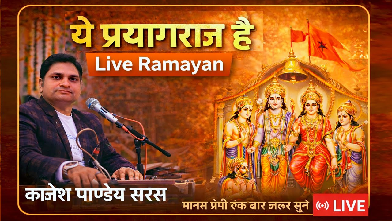 🚩रामायण चौपाई | ये प्रयागराज है सुपरहिट (तर्ज) | Kajesh Pandey Saras #2026
