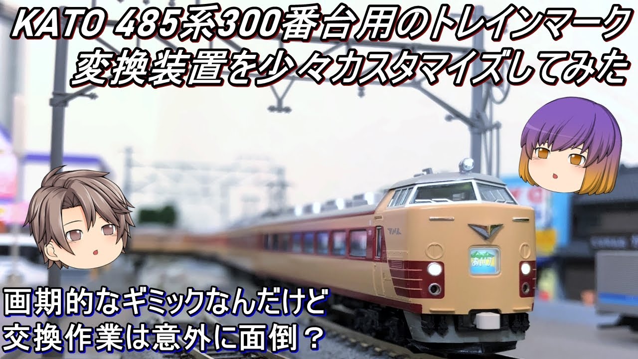 【Nゲージ】KATO 485系300番台用のトレインマーク変換装置を少々カスタマイズしてみた