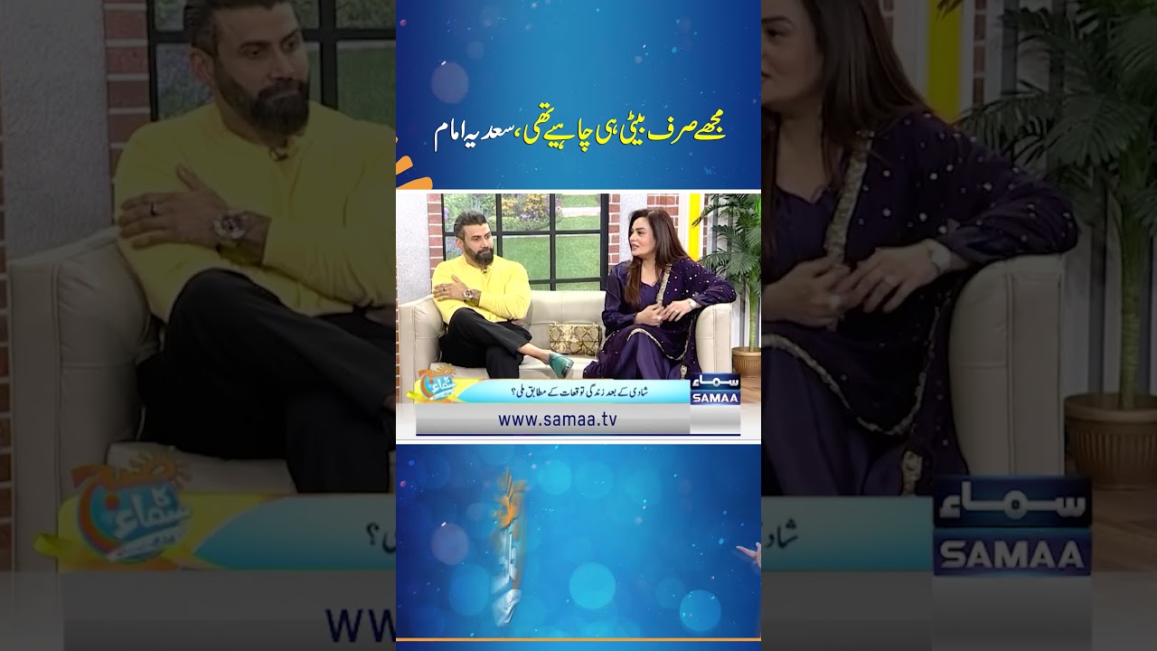 Muje Sirf Beti Hi Chahiye Thi, Sadia Imam |  Samaa Tv