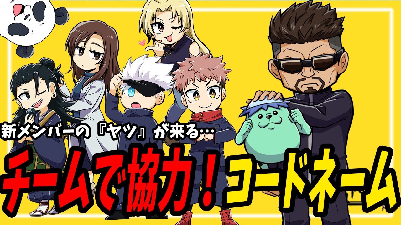【呪術廻戦】さらに新メンバー！？チームで協力！コードネーム【声真似】