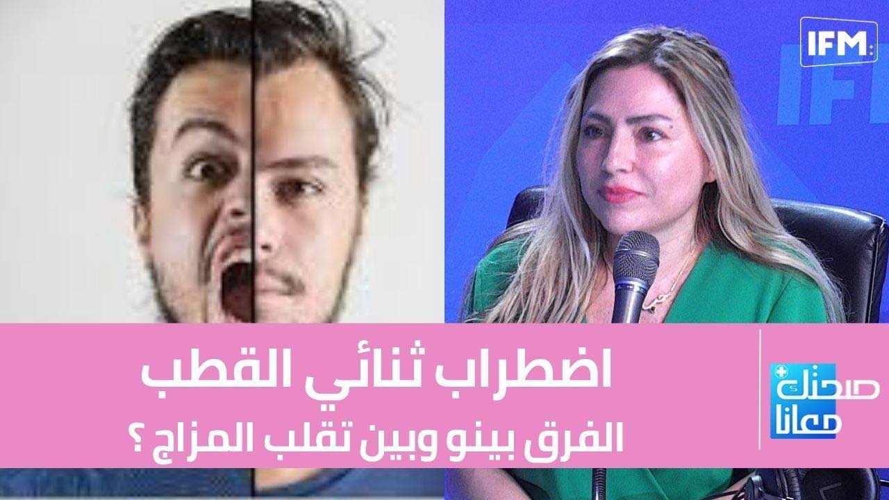 ‎اضطراب ثنائي القطب: الفرق بينو وبين تقلب المزاج ؟