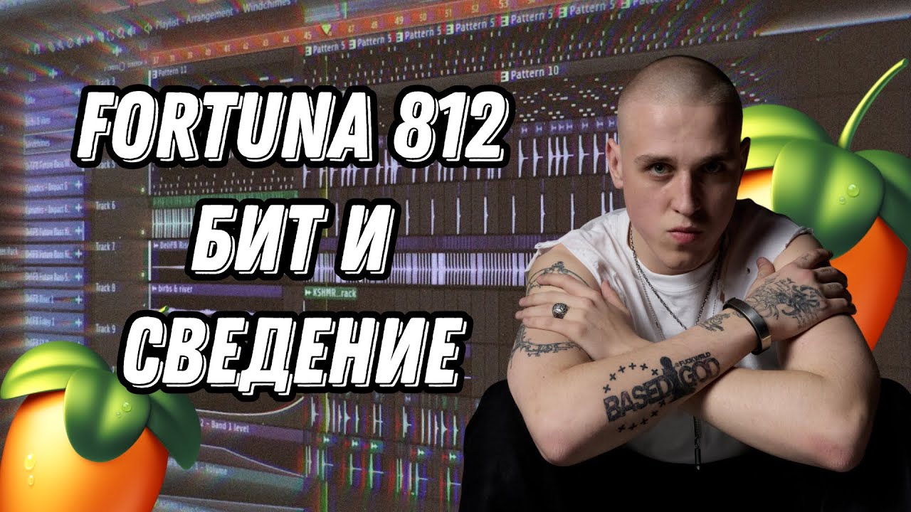 БИТ И СВЕДЕНИЕ В СТИЛЕ FORTUNA812  FL STUDIO 2025 + ПРЕСЕТ