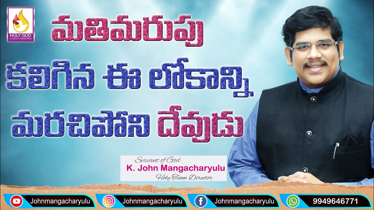 మతిమరుపు కలిగిన ఈ లోకాన్ని మరచిపోని దేవుడు Maruvani Devudu