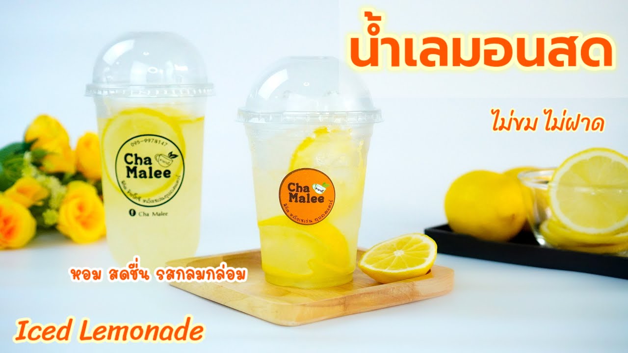 น้ำเลมอนสด (หอม สดชื่น ไม่ขม) Iced Lemonade 레모네이 드Limun Limonaad