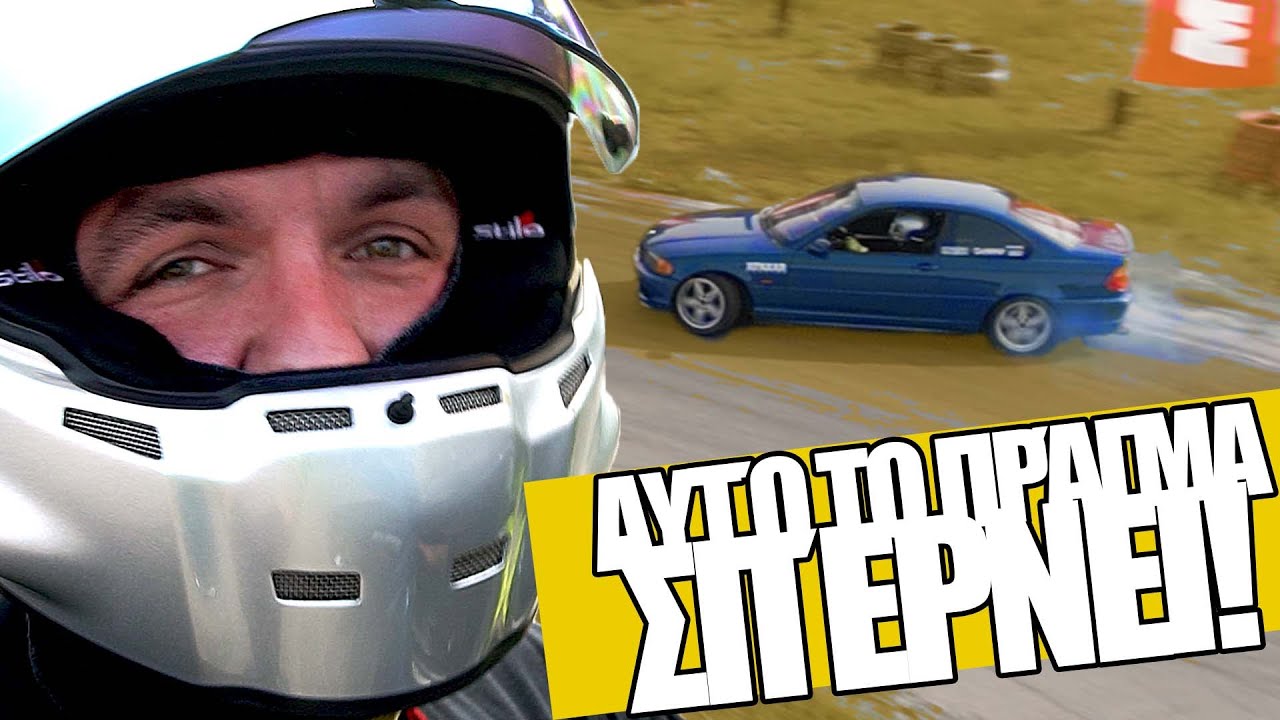 ΤΟ ΠΗΓΑ ΠΙΣΤΑ! | BMW E46 Drift build |  Ep.8