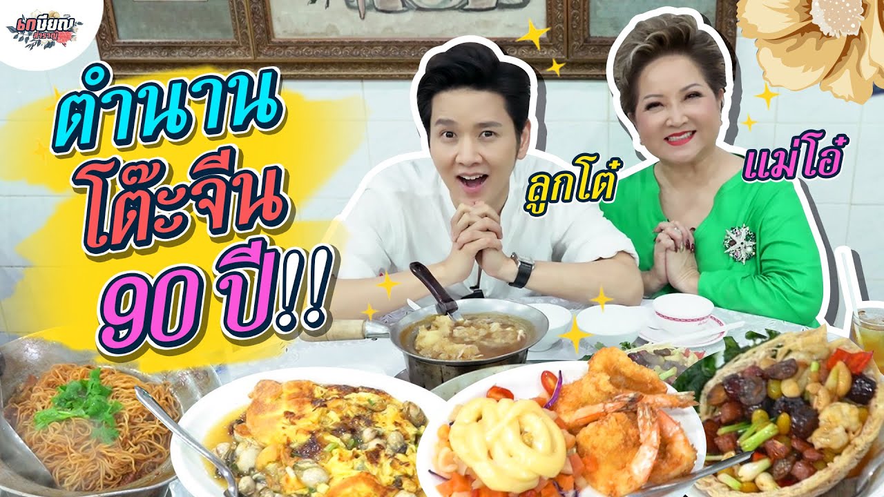 พาแม่โอ๋กินโต๊ะจีนเยาวราช..อายุเก่าแก่กว่า 90 ปี!!! #เกษียณสำราญ