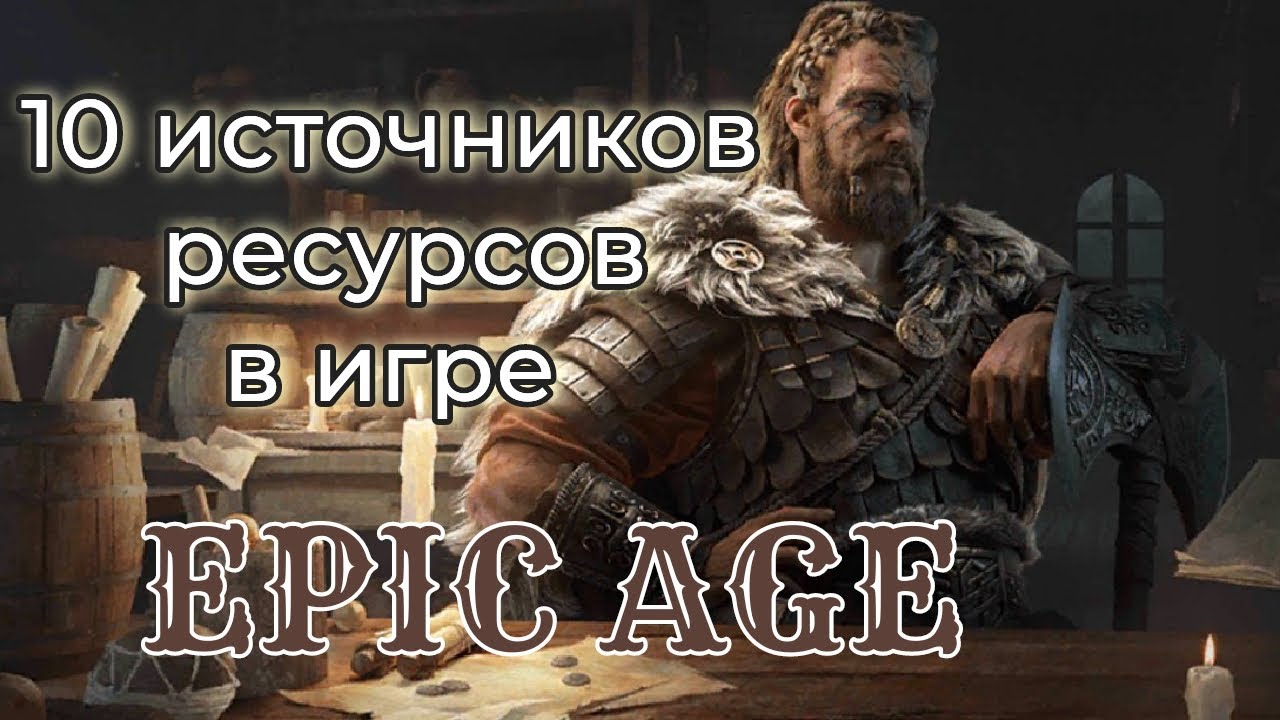 10 источников ресурсов в игре EPIC AGE Туториал