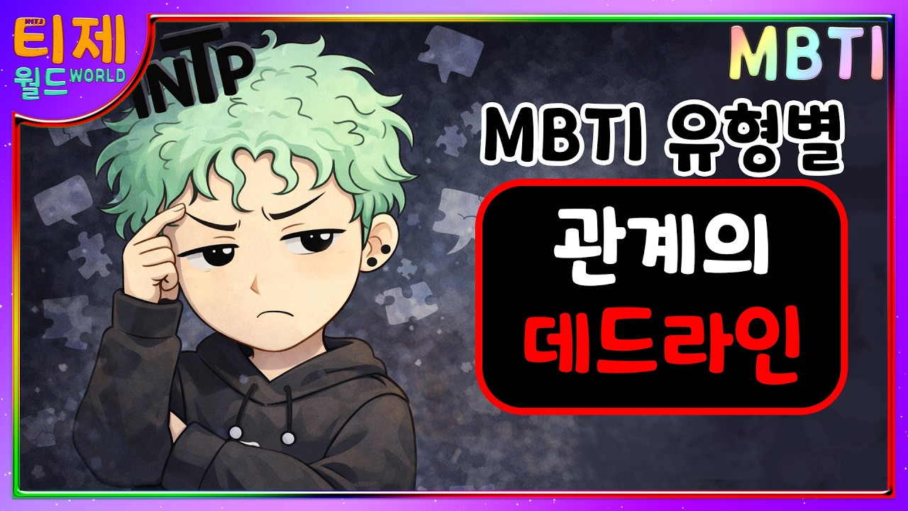 MBTI 유형별 - 관계의 데드라인 : 참을 수 없는 것 | MBTI특징  (sub)