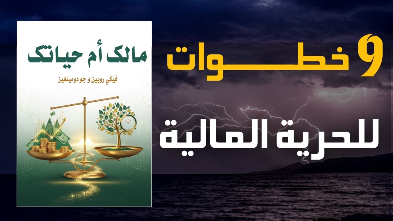 9 خطوات لتتحكم بحياتك ومالك – أسرار الحرية المالية | ملخص كتاب مالك أم حياتك