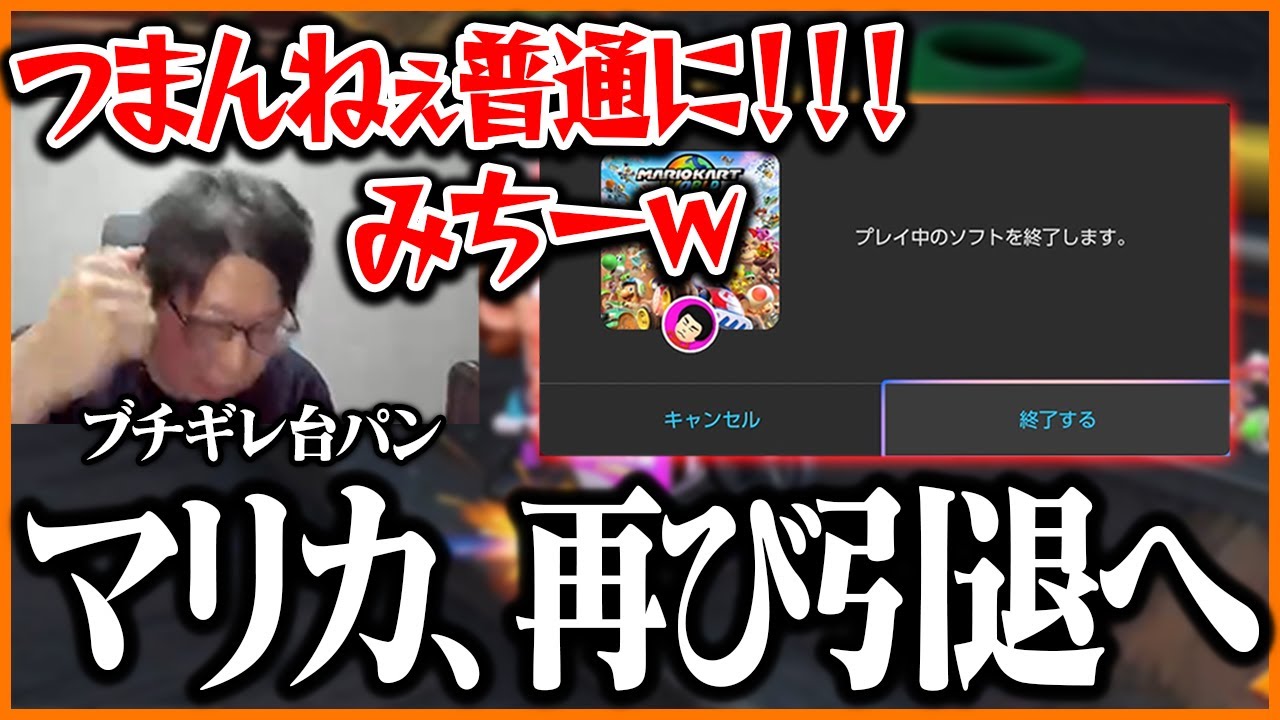 アプデ後のマリカで台パンし再び引退してしまうたいじ【マリオカートワールド】