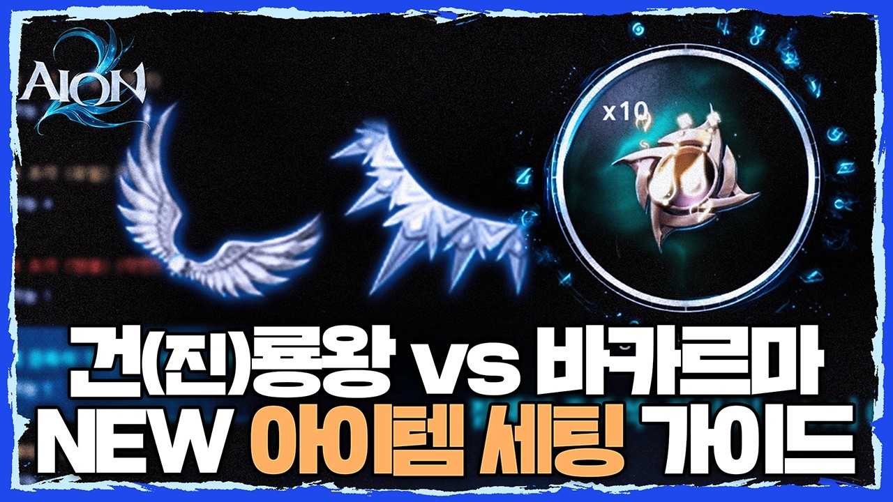 [아이온2] 건(진)룡왕 vs 바카르마 NEW 아이템 세팅 가이드(3/4 기준)