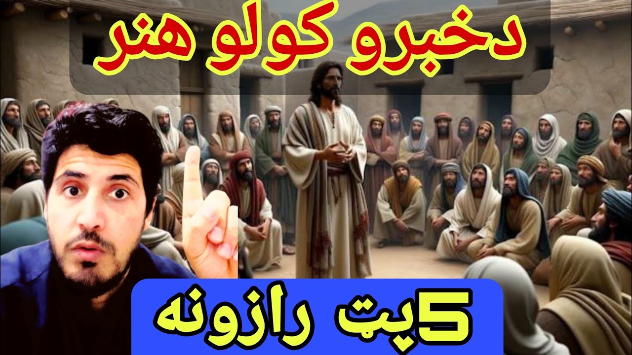 د خبرو کولو هنر | The Art of Effective Communication That Changes Minds