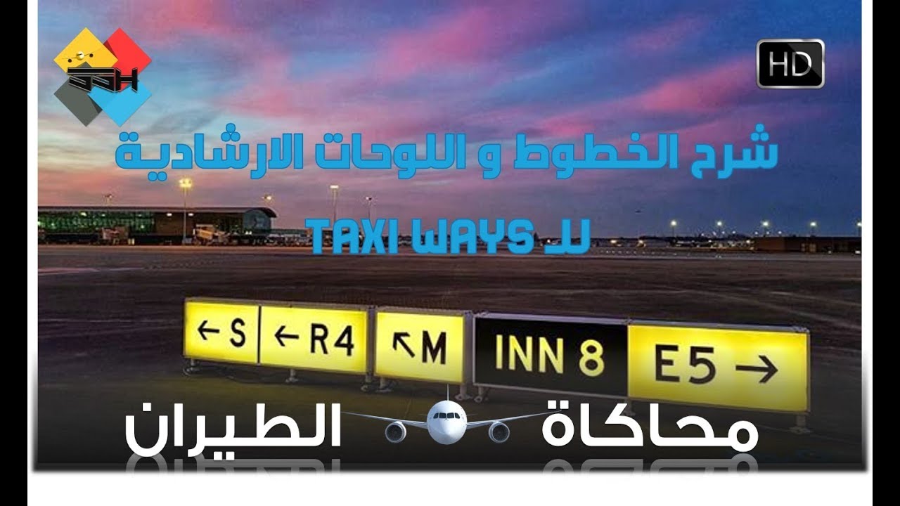 محاكاة الطيران | شرح الخطوط و اللوحات الارشادية للTAXI WAYS