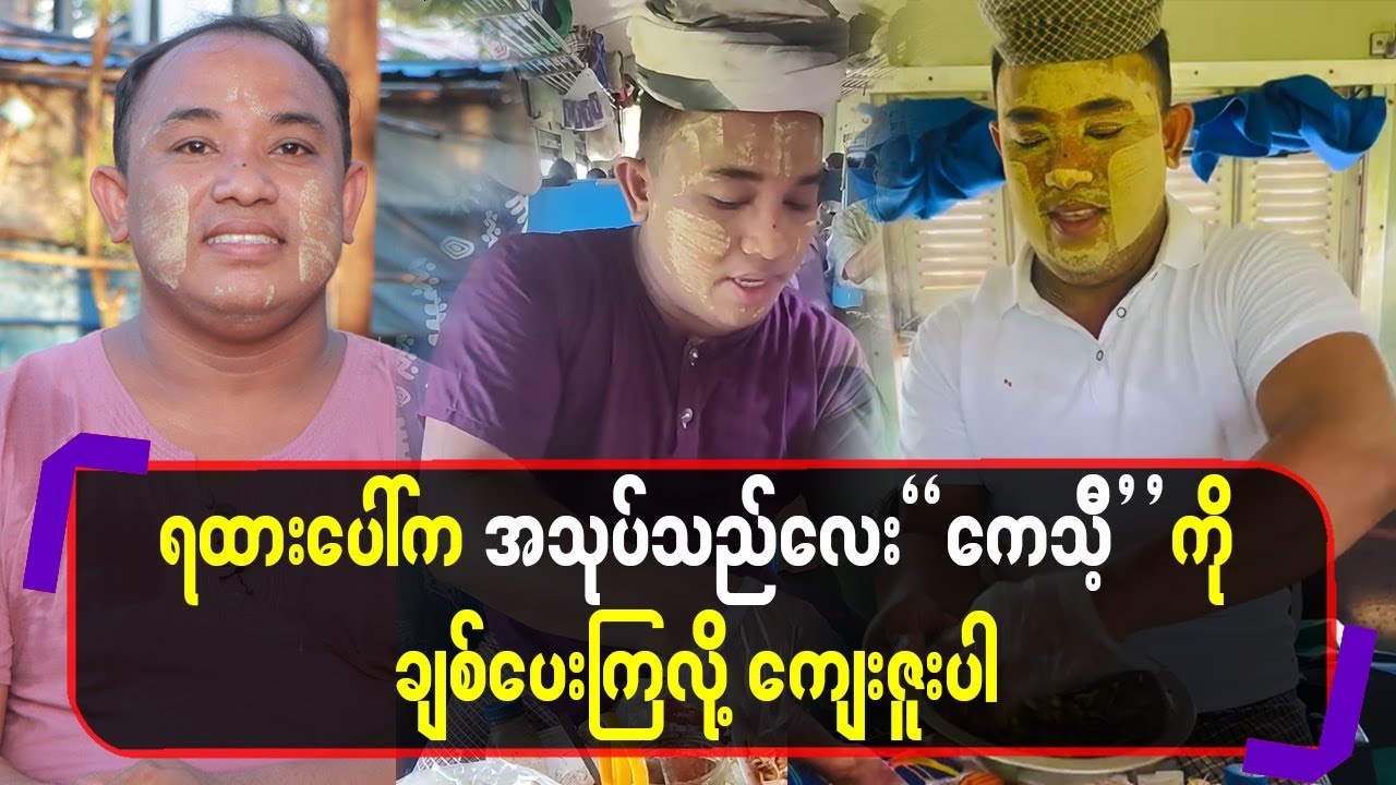 ရထားပေါ်က အသုပ်သည်လေး ကေသီ့ကို ချစ်ပေးကြလို့ ကျေးဇူးပါ